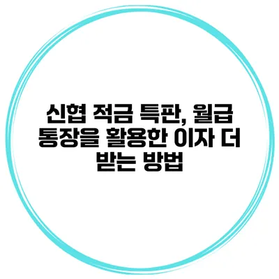 신협 적금 특판, 월급 통장을 활용한 이자 더 받는 방법