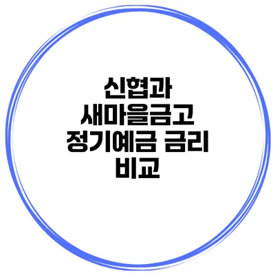 신협과 새마을금고 정기예금 금리 비교