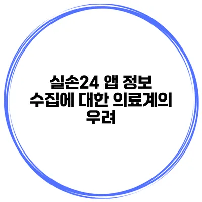 실손24 앱 정보 수집에 대한 의료계의 우려