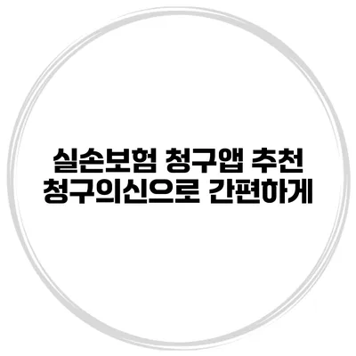 실손보험 청구앱 추천 청구의신으로 간편하게