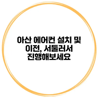 아산 에어컨 설치 및 이전, 서둘러서 진행해보세요