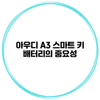 아우디 A3 스마트 키 배터리의 중요성