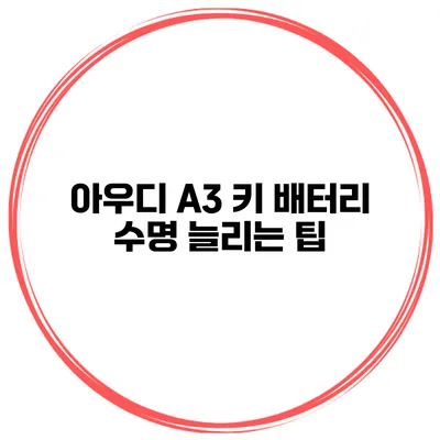 아우디 A3 키 배터리 수명 늘리는 팁
