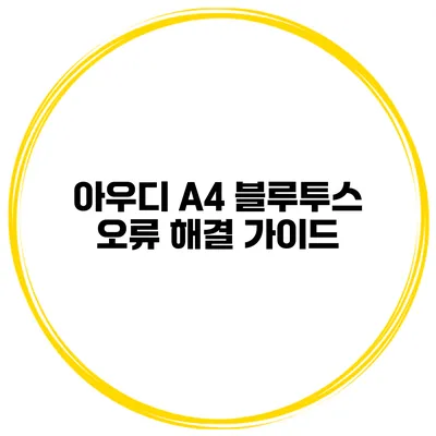 아우디 A4 블루투스 오류 해결 가이드