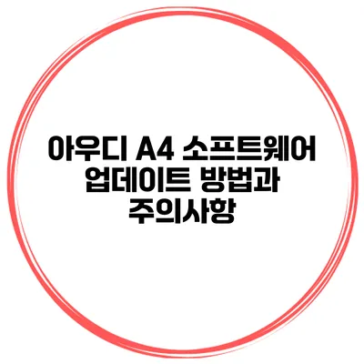 아우디 A4 소프트웨어 업데이트 방법과 주의사항