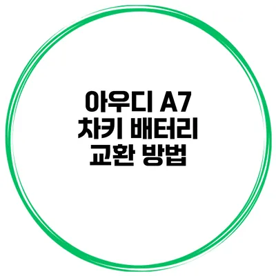 아우디 A7 차키 배터리 교환 방법