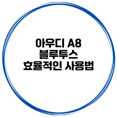 아우디 A8 블루투스 효율적인 사용법