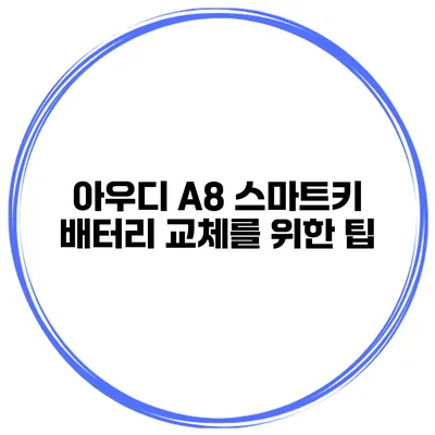 아우디 A8 스마트키 배터리 교체를 위한 팁