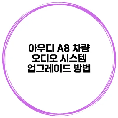 아우디 A8 차량 오디오 시스템 업그레이드 방법