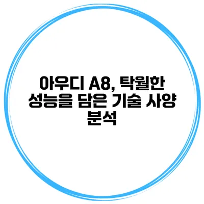 아우디 A8, 탁월한 성능을 담은 기술 사양 분석