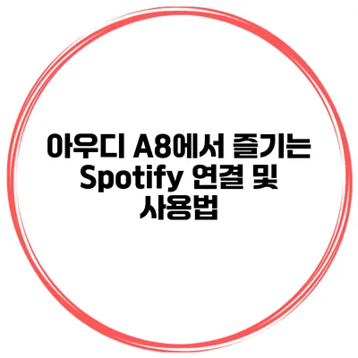 아우디 A8에서 즐기는 Spotify 연결 및 사용법