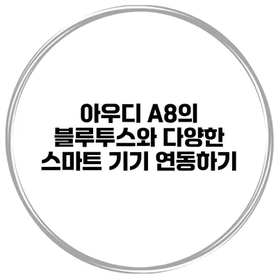 아우디 A8의 블루투스와 다양한 스마트 기기 연동하기