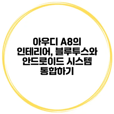 아우디 A8의 인테리어, 블루투스와 안드로이드 시스템 통합하기