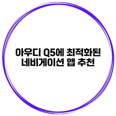 아우디 Q5에 최적화된 네비게이션 앱 추천