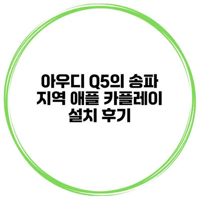 아우디 Q5의 송파 지역 애플 카플레이 설치 후기