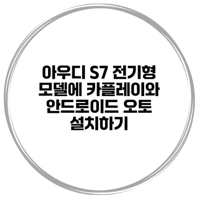 아우디 S7 전기형 모델에 카플레이와 안드로이드 오토 설치하기
