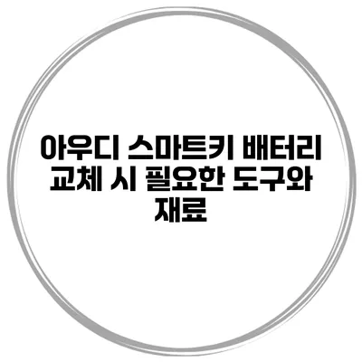 아우디 스마트키 배터리 교체 시 필요한 도구와 재료