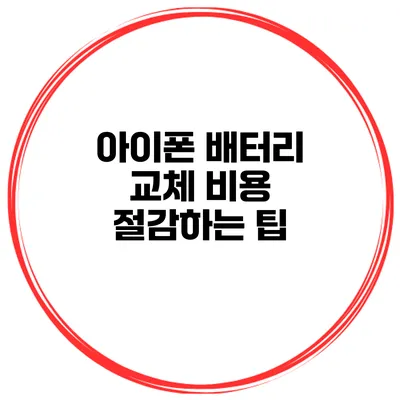 아이폰 배터리 교체 비용 절감하는 팁
