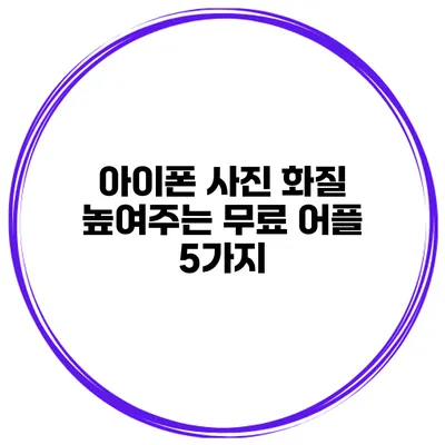아이폰 사진 화질 높여주는 무료 어플 5가지