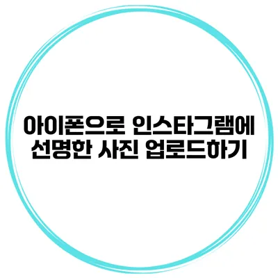 아이폰으로 인스타그램에 선명한 사진 업로드하기