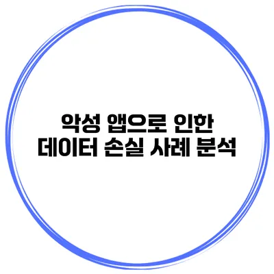 악성 앱으로 인한 데이터 손실 사례 분석