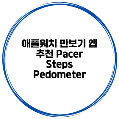 애플워치 만보기 앱 추천 Pacer Steps Pedometer