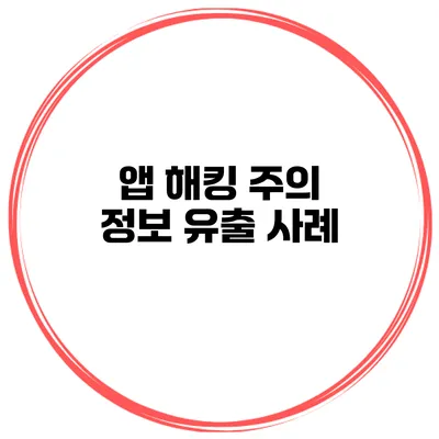 앱 해킹 주의 정보 유출 사례