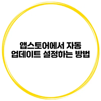 앱스토어에서 자동 업데이트 설정하는 방법