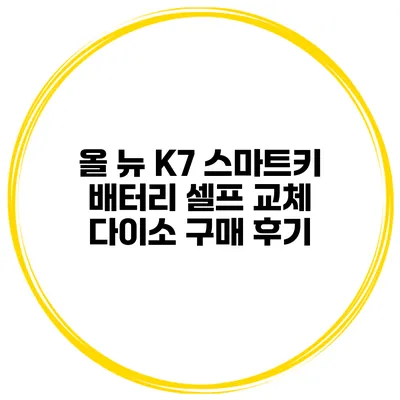 올 뉴 K7 스마트키 배터리 셀프 교체 다이소 구매 후기