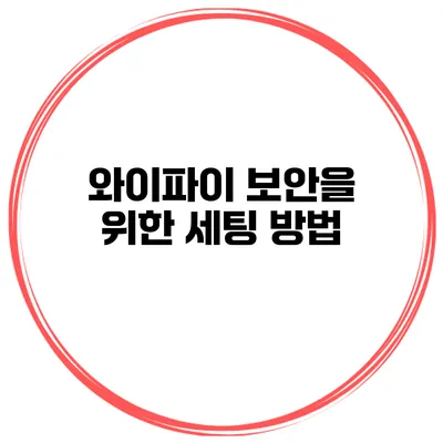 와이파이 보안을 위한 세팅 방법