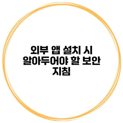 외부 앱 설치 시 알아두어야 할 보안 지침