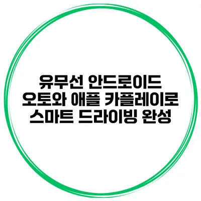 유무선 안드로이드 오토와 애플 카플레이로 스마트 드라이빙 완성