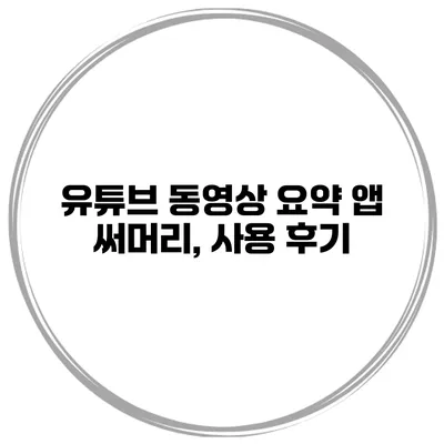 유튜브 동영상 요약 앱 써머리, 사용 후기