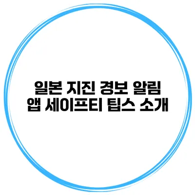 일본 지진 경보 알림 앱 세이프티 팁스 소개