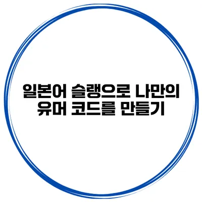 일본어 슬랭으로 나만의 유머 코드를 만들기
