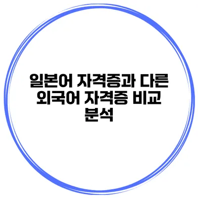 일본어 자격증과 다른 외국어 자격증 비교 분석