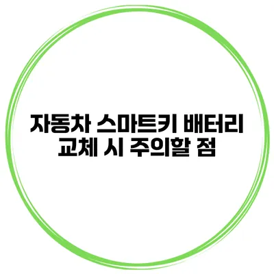 자동차 스마트키 배터리 교체 시 주의할 점