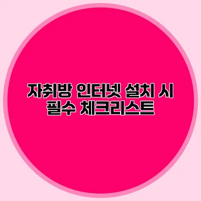 자취방 인터넷 설치 시 필수 체크리스트