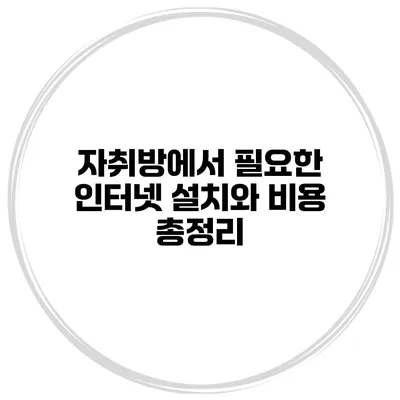 자취방에서 필요한 인터넷 설치와 비용 총정리
