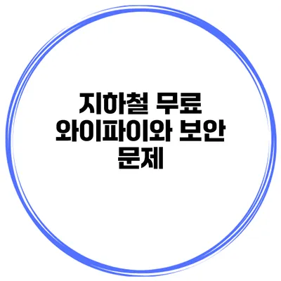 지하철 무료 와이파이와 보안 문제