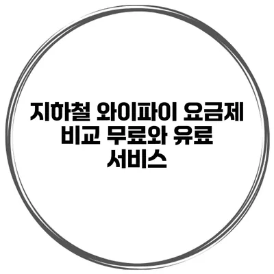 지하철 와이파이 요금제 비교 무료와 유료 서비스