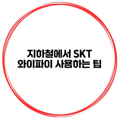 지하철에서 SKT 와이파이 사용하는 팁