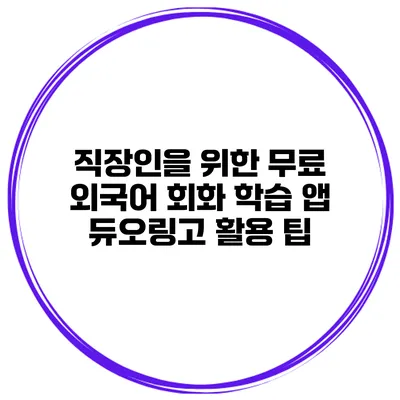 직장인을 위한 무료 외국어 회화 학습 앱 듀오링고 활용 팁