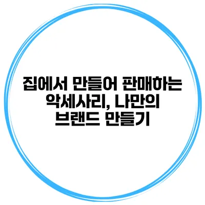 집에서 만들어 판매하는 악세사리, 나만의 브랜드 만들기