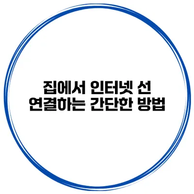 집에서 인터넷 선 연결하는 간단한 방법