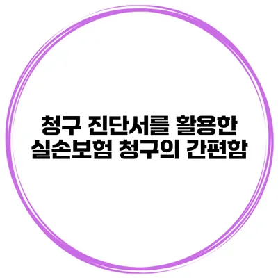 청구 진단서를 활용한 실손보험 청구의 간편함