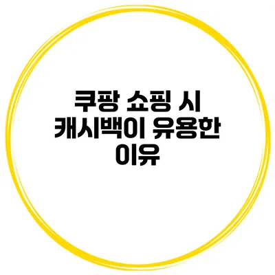 쿠팡 쇼핑 시 캐시백이 유용한 이유
