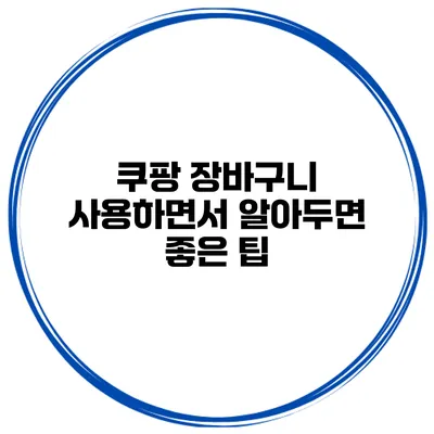 쿠팡 장바구니 사용하면서 알아두면 좋은 팁