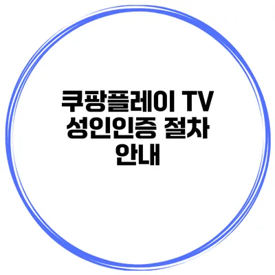 쿠팡플레이 TV 성인인증 절차 안내