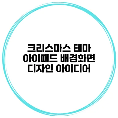 크리스마스 테마 아이패드 배경화면 디자인 아이디어